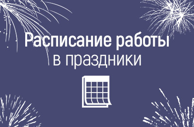 График работы в майские праздники 2025