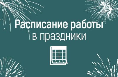 График работы в майские праздники 2026