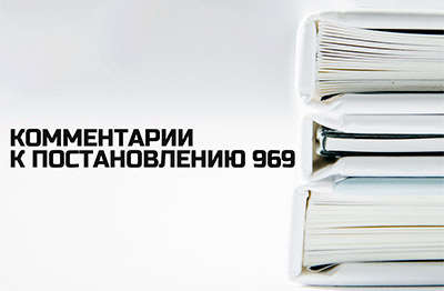 Постановление 969 - о сертификации технических средств транспортной безопасности