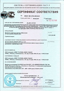 Сертификат на комплект защитных щитков "Панголин" действует с 09.04.2019 по 08.04.2021