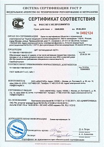 Сертификат на щит противоударный "ЩПУ" действует с 10.02.2021 по 09.02.2024