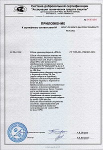 Сертификат на шлем противоударный "ШБА" действует с 06.06.2022 по 05.06.2025